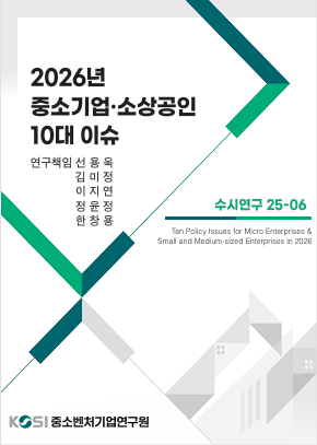 2026년 중소기업･소상공인 10대 이슈
